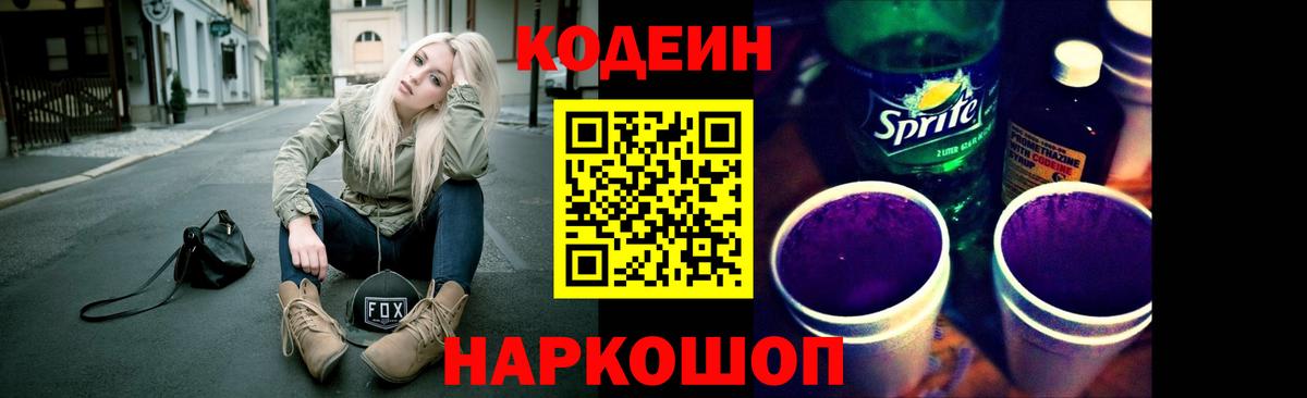 Кодеин Purple Drank Ступино